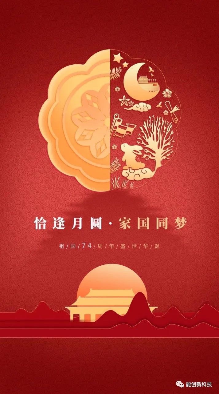 迎中秋，庆国庆，凯发k8天生赢家一触即发科技祝大家双节快乐，顺遂平安！