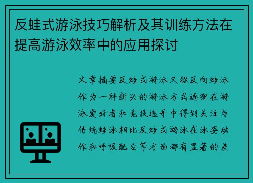 反蛙式游泳技巧解析及其训练方法在提高游泳效率中的应用探讨