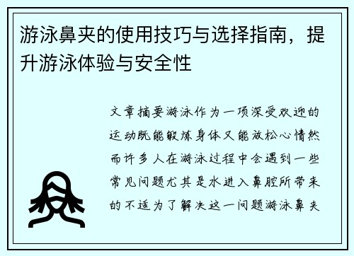 游泳鼻夹的使用技巧与选择指南，提升游泳体验与安全性