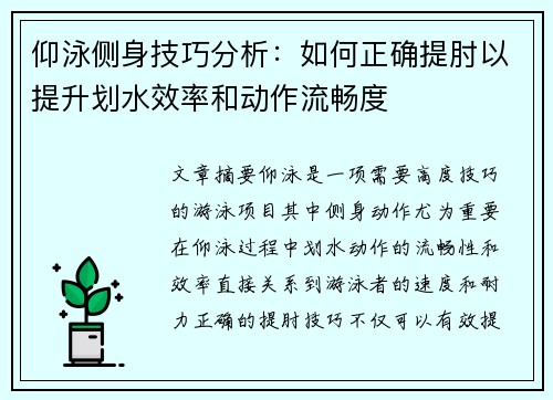 仰泳侧身技巧分析：如何正确提肘以提升划水效率和动作流畅度