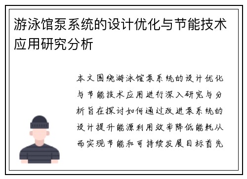 游泳馆泵系统的设计优化与节能技术应用研究分析