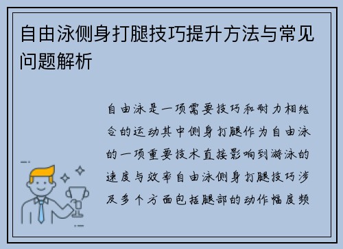 自由泳侧身打腿技巧提升方法与常见问题解析