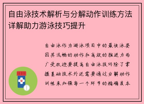 自由泳技术解析与分解动作训练方法详解助力游泳技巧提升