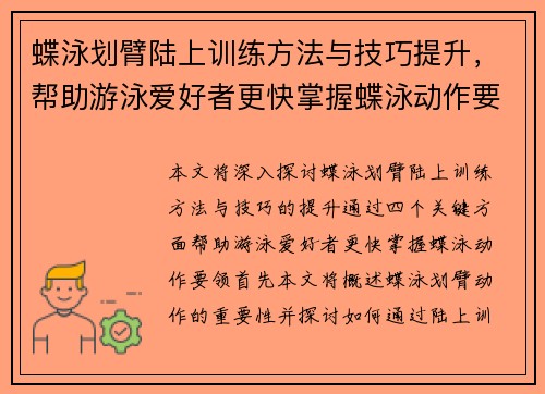 蝶泳划臂陆上训练方法与技巧提升，帮助游泳爱好者更快掌握蝶泳动作要领