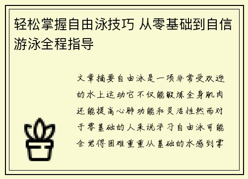 轻松掌握自由泳技巧 从零基础到自信游泳全程指导